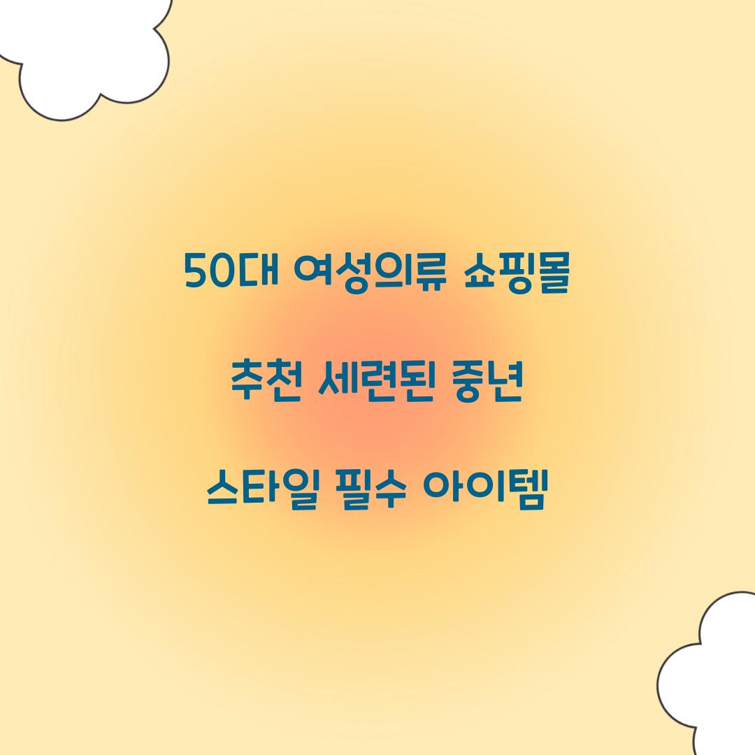 50대 여성의류 쇼핑몰 추천
