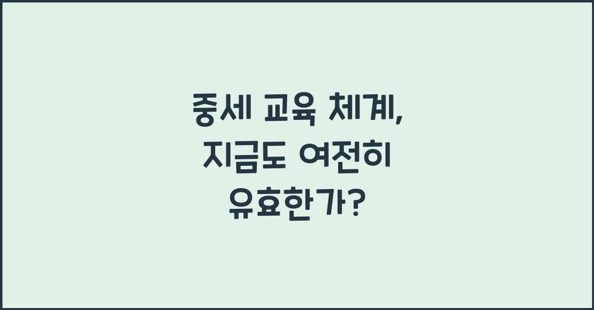 중세 교육 체계