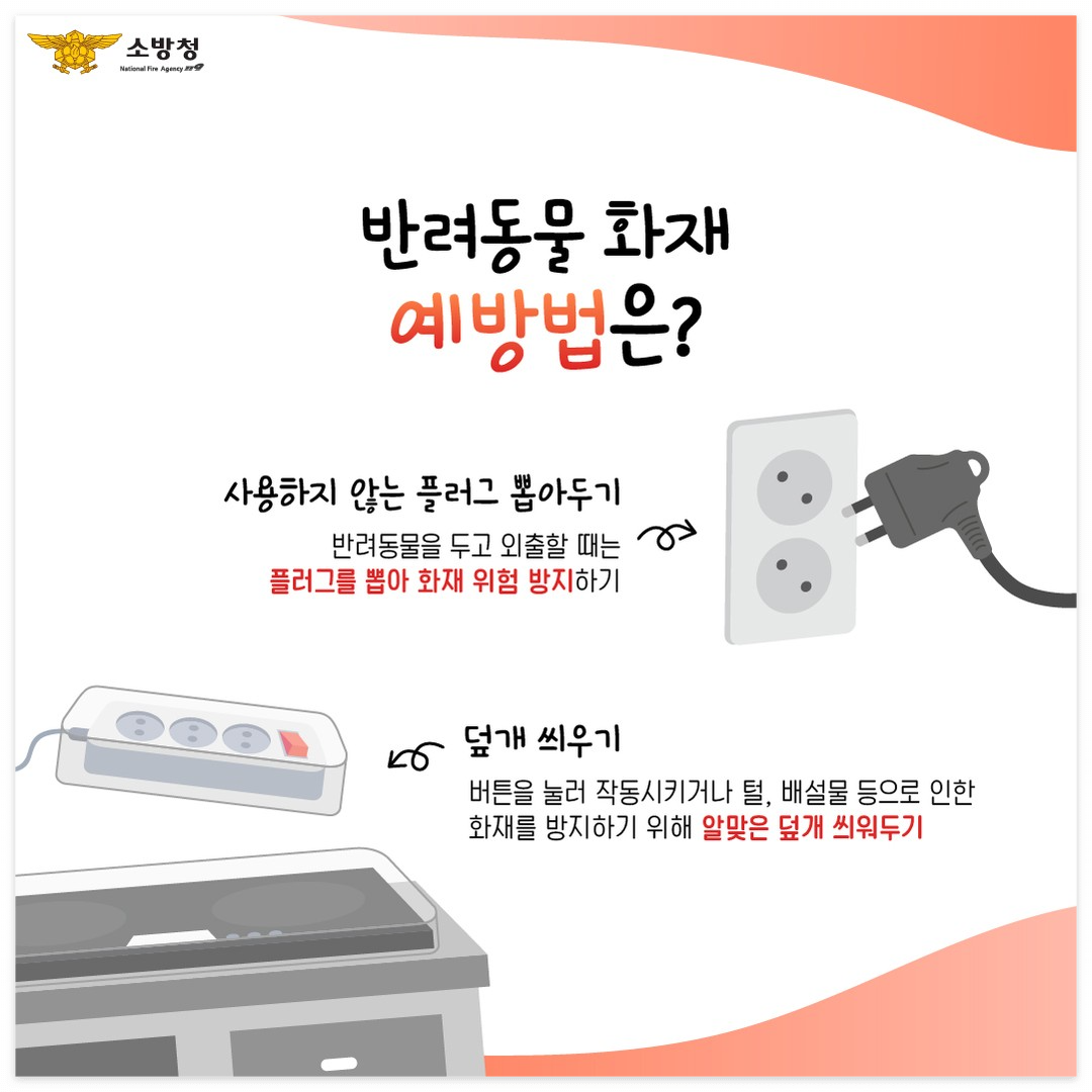 반려동물 화재 예방 실천 수칙