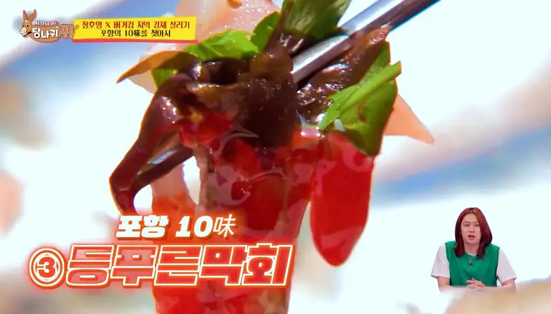 사장님귀는 당나귀귀 정호영 포항 10미 등푸른막회 포항물회 비빔물회 물회 포항 백종원 3대천왕 고추장 물회 맛집 위치 오늘방송 정보