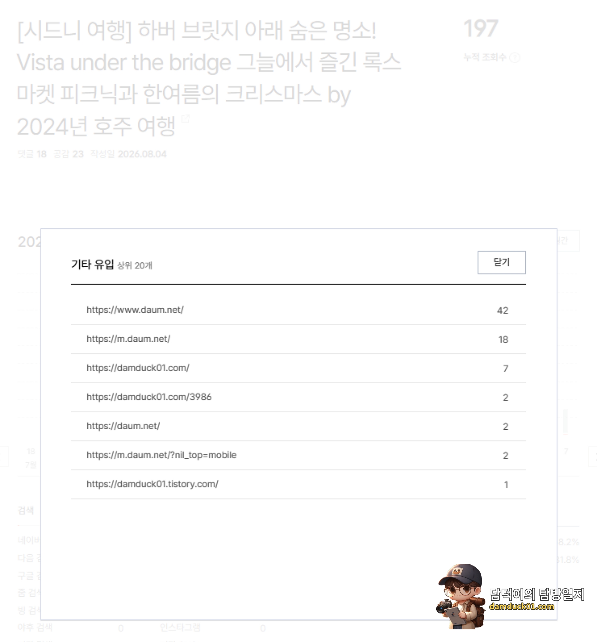 2026년 8월 5일 수요일 기타 유입