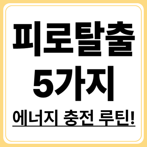 만성피로증후군 예방하는 5가지 습관! 지금부터 바꾸세요