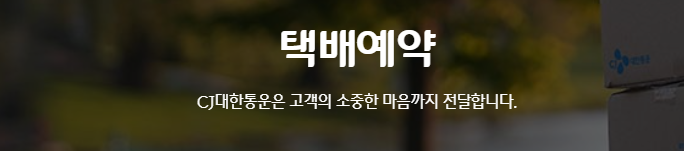 cj택배 예약