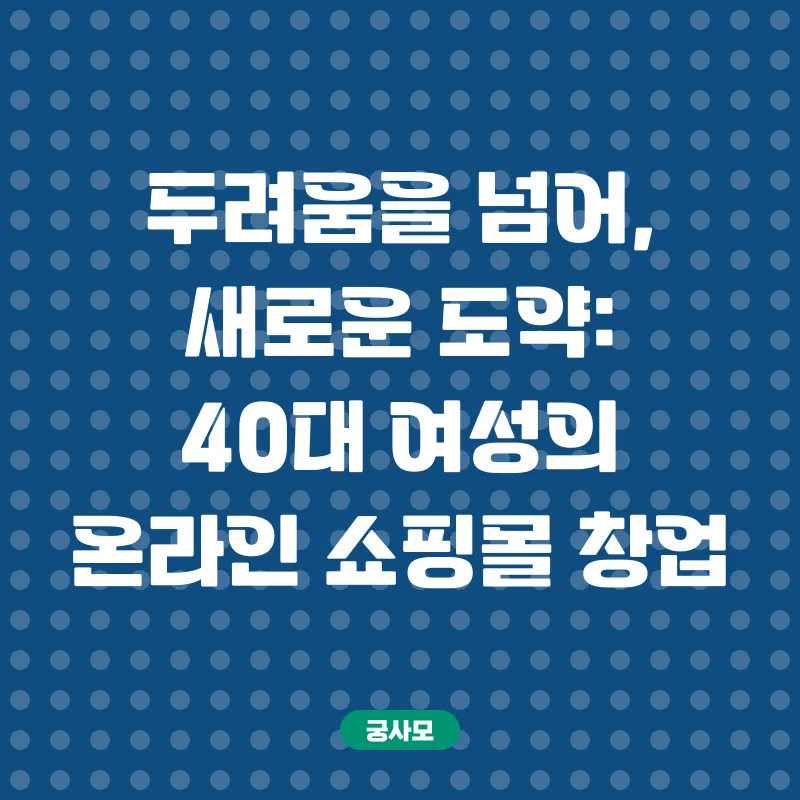 40대 여성 온라인 쇼핑몰 창업_1