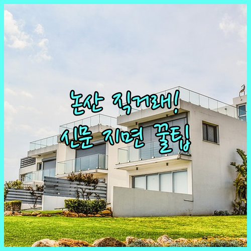 논산 지역 부동산 직거래 매물 확인과..