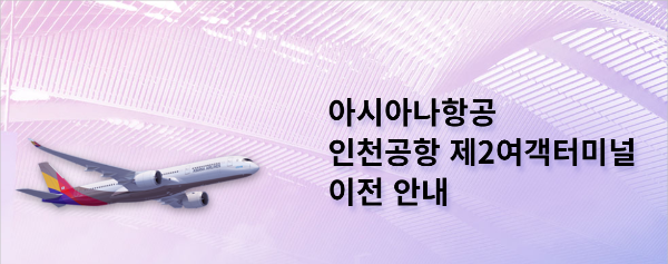 아시아나항공 인천공항 제 2터미널로 이전, 1시간 전에 도착하면 망할 수도...