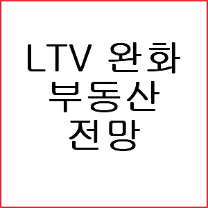 LTV 완화