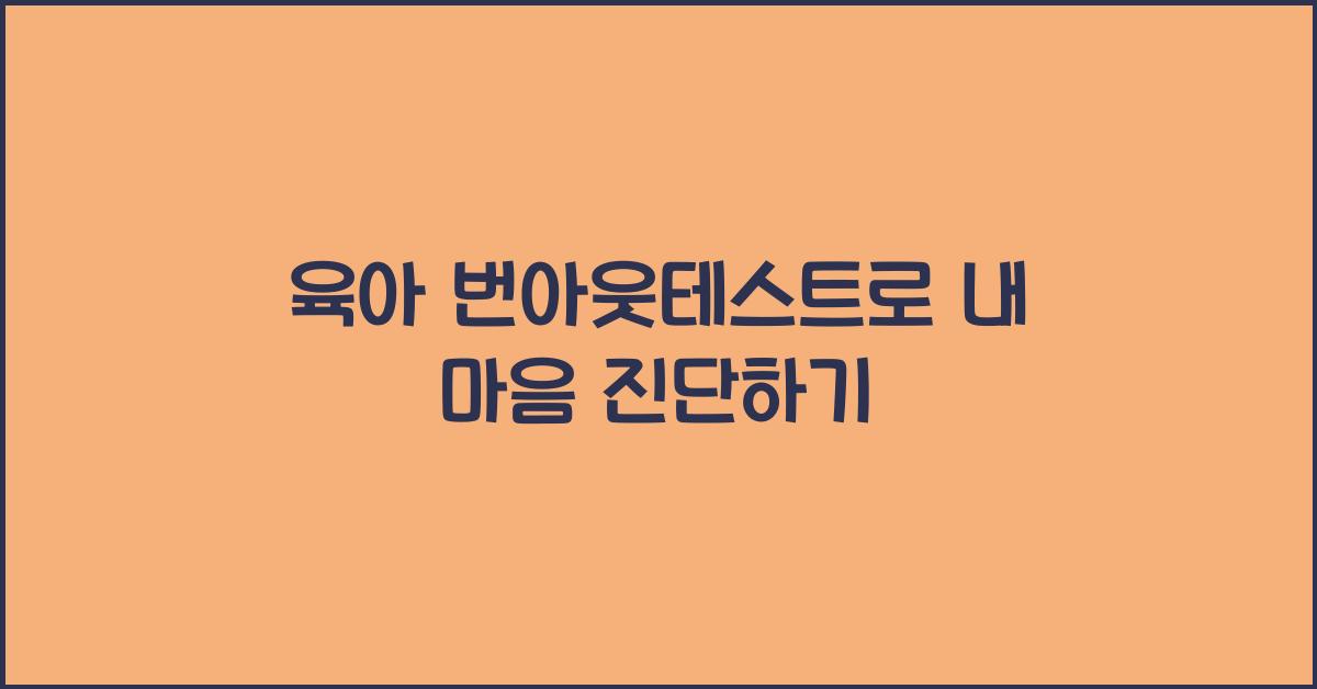 육아 번아웃테스트