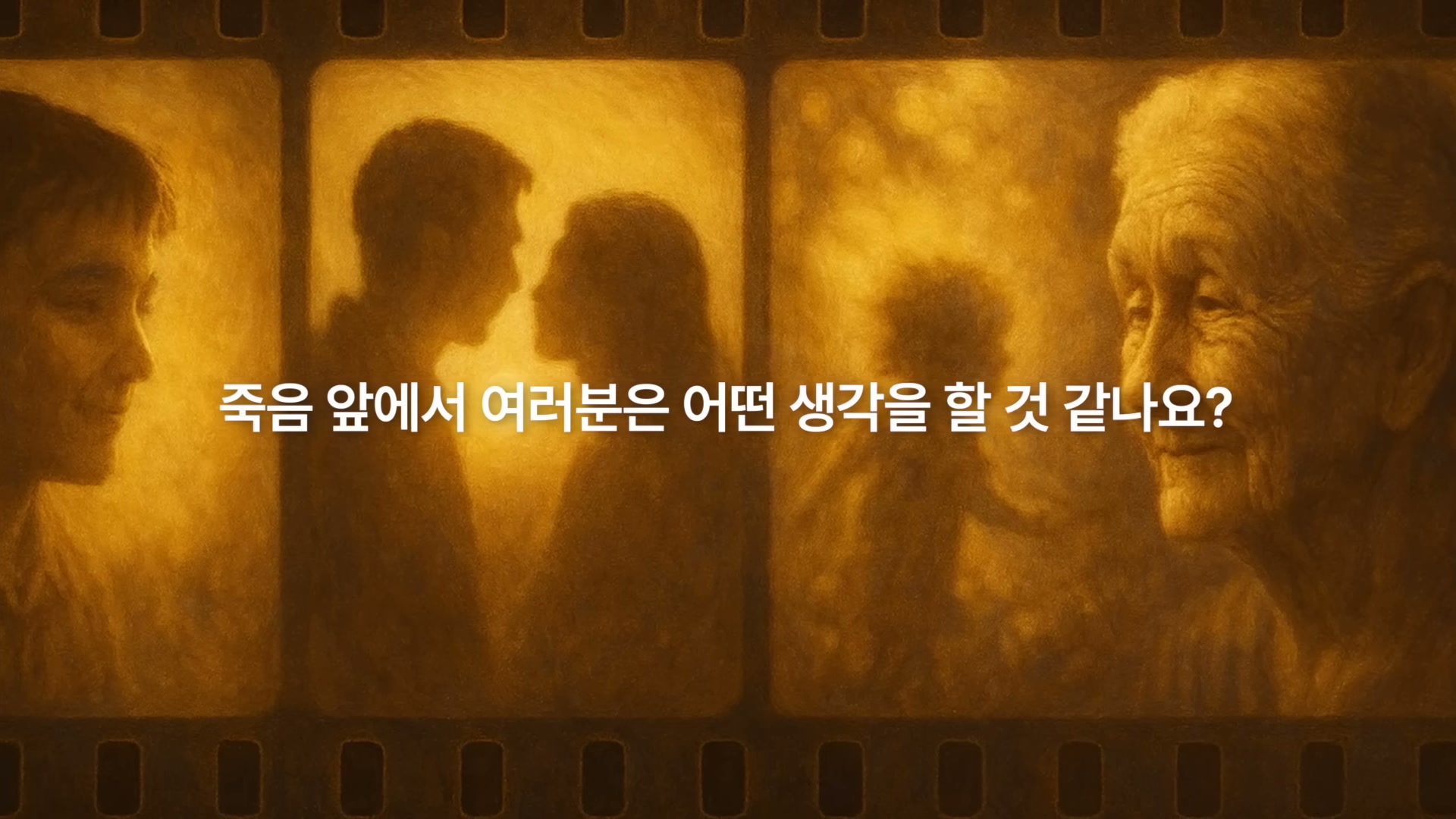 한 사람의 일생을 담은 필름 컷 &mdash; 아기, 청년, 가족, 노인이 차례로 보이는 따뜻한 톤 그림 위에 죽음 앞에서 여러분은 어떤 생각을 할 것 같나요라는 자막이 떠 있다.