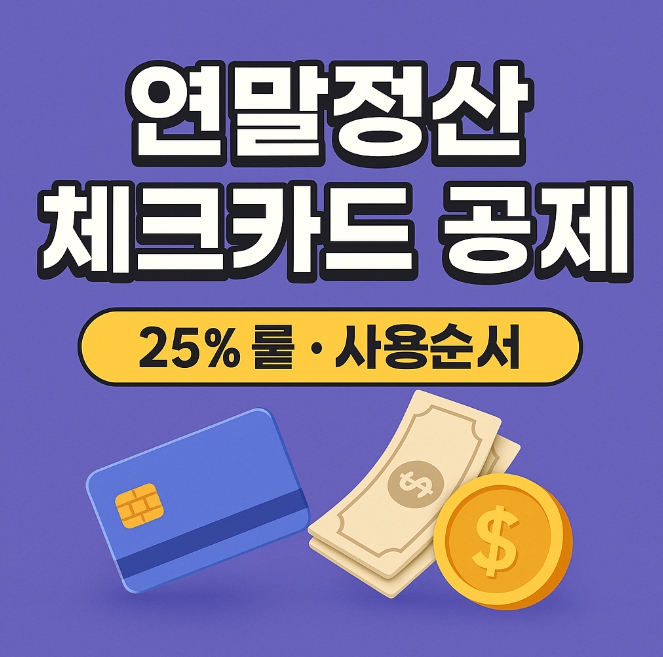 연말정산 체크카드 공제