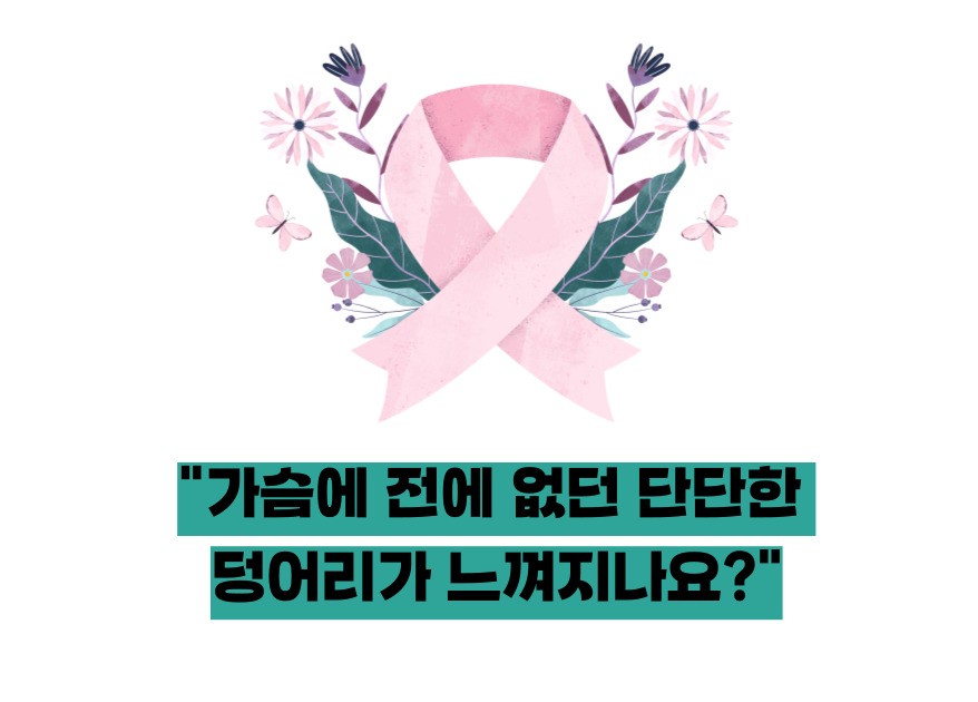 유방암 초기증상