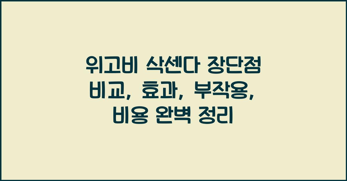 위고비 삭센다 장단점 비교