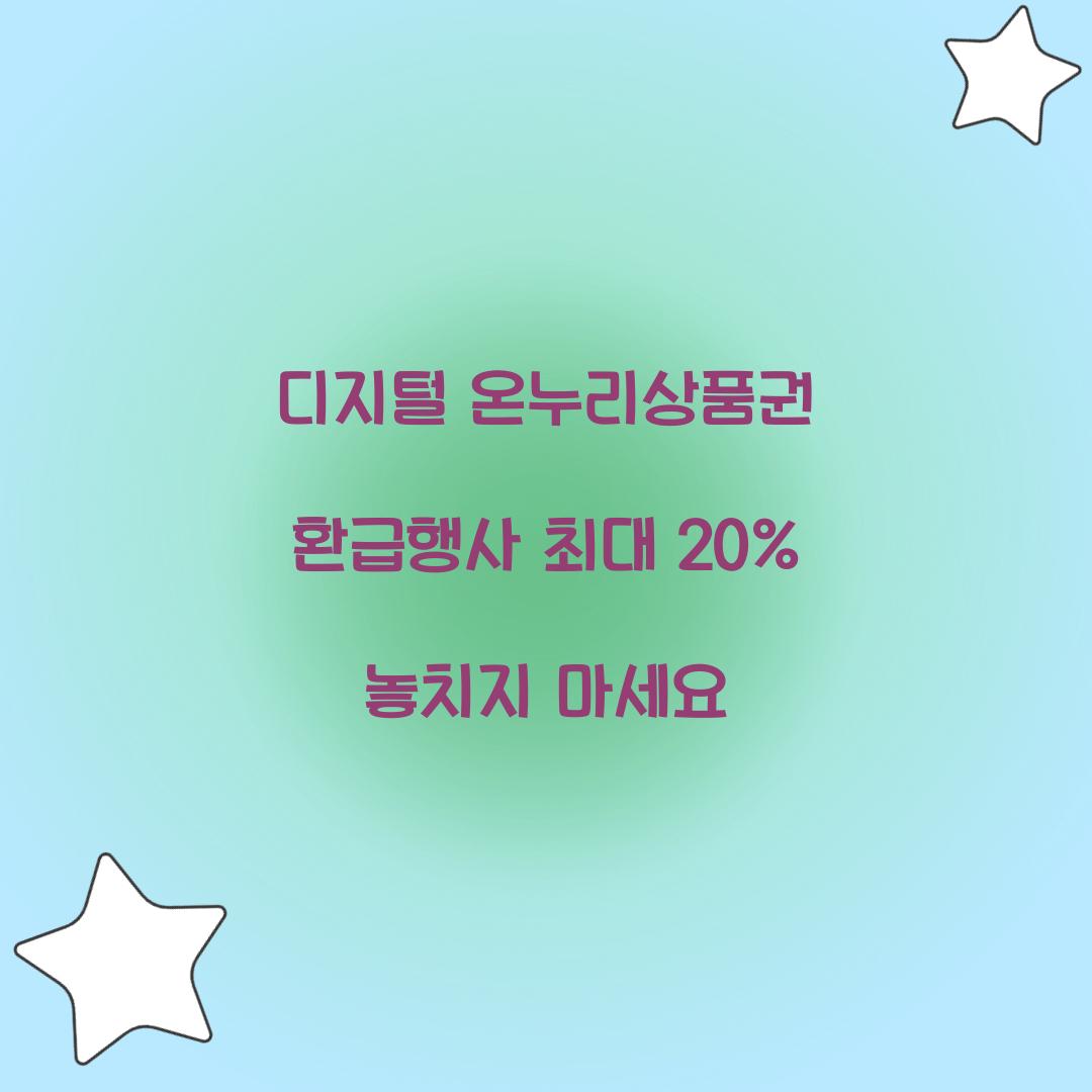 디지털 온누리상품권 환급행사