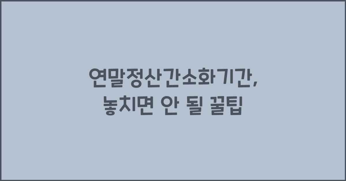연말정산간소화기간