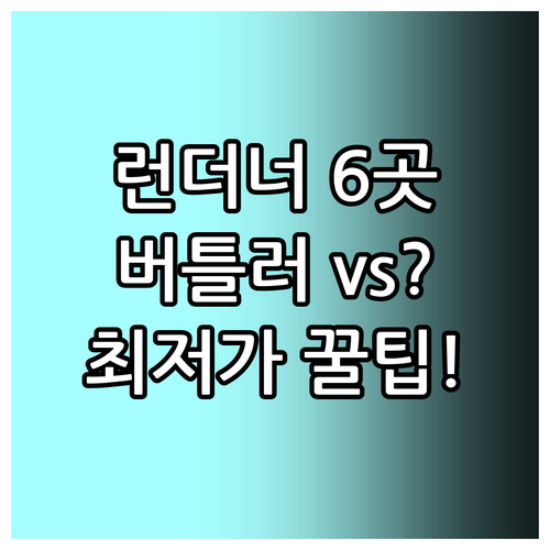 마카오 런더너 럭셔리 호텔 6곳 버틀..