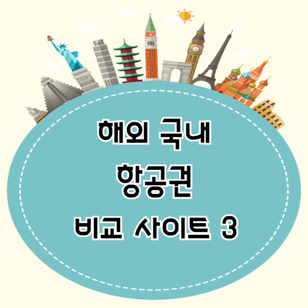 해외 국내 항공권 비교 사이트 3