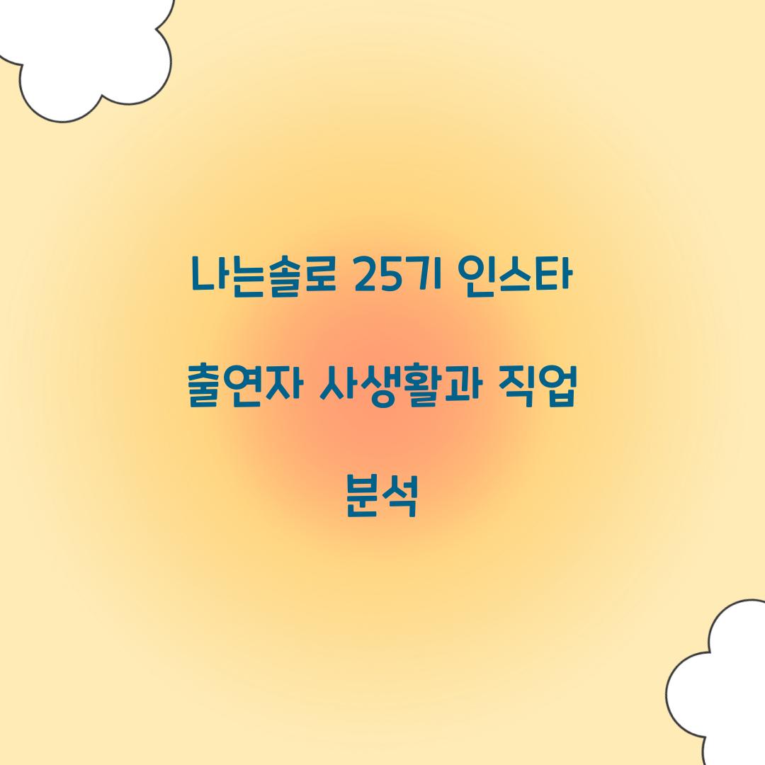 나는솔로 25기 인스타