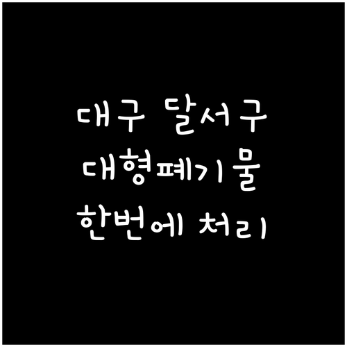 대구 달서구 대형폐기물, 한 번에 처..