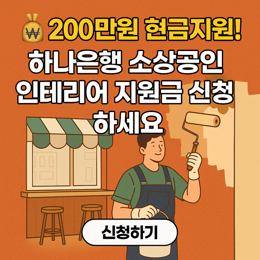 하나은행 소상공인 200만원 신뢰보수 지원금 신청 가이드