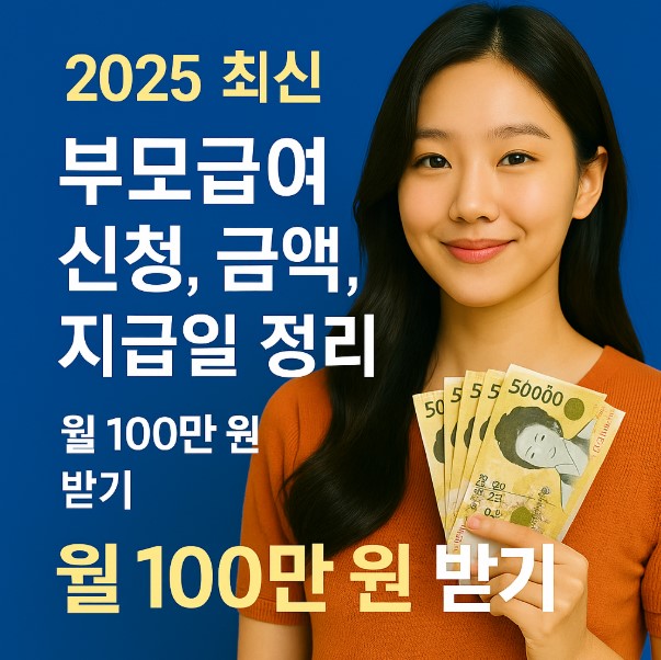 2025년 부모급여 신청 조건 및 지급 정보를 담은 피켓을 들고 있는 복지요정 정부 육아정책 홍보용 썸네일 이미지