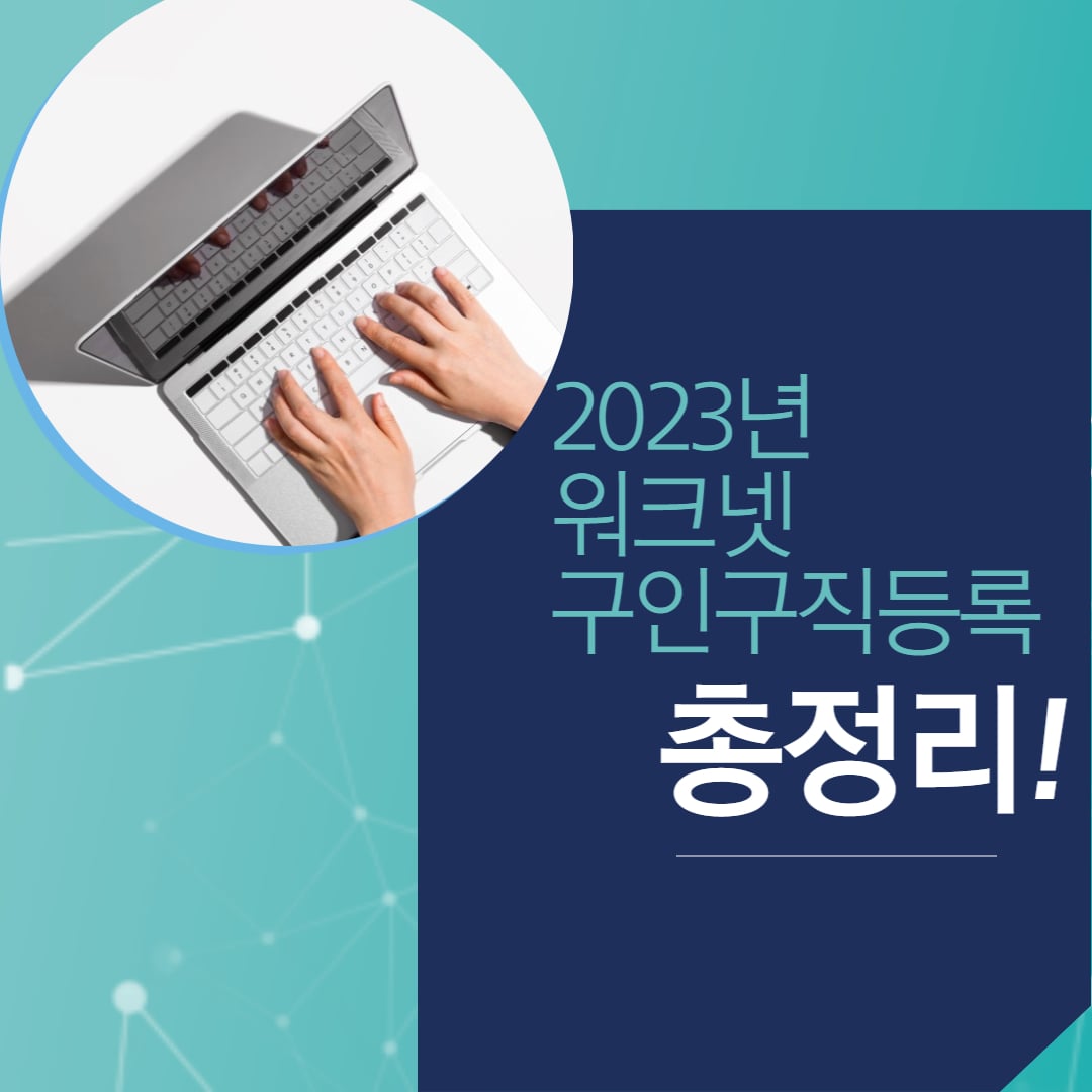워크넷 구인구직등록 총정리
