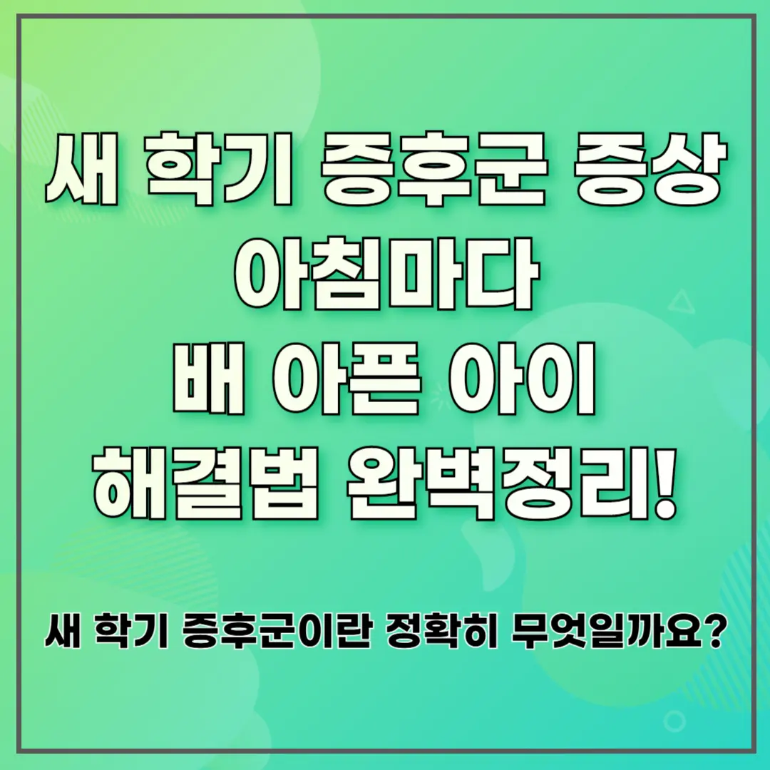 새 학기 증후군 증상 아침마다 배 아픈 아이 해결법 완벽정리!
