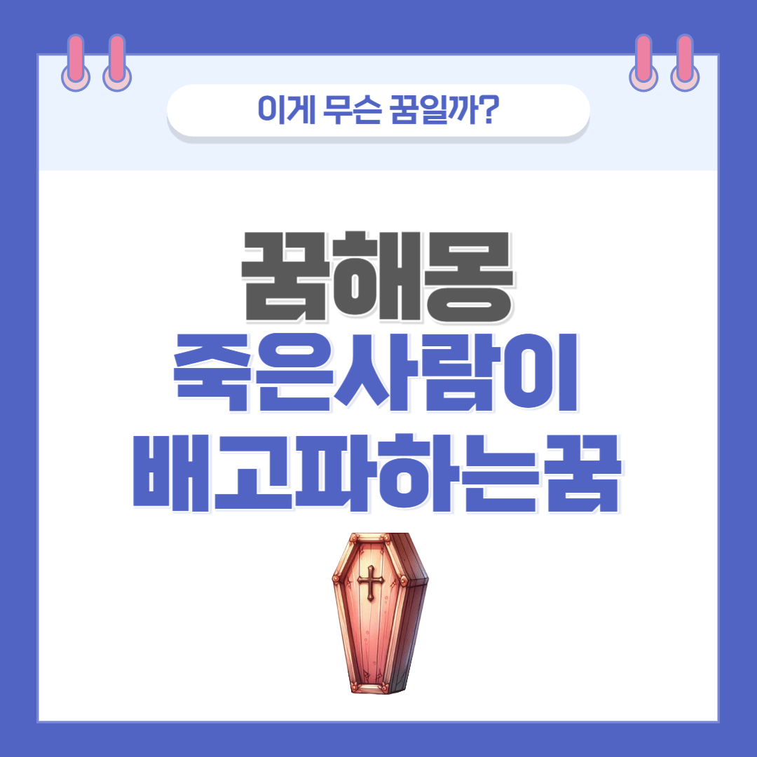 [꿈해몽] 죽은 사람이 배고파하는 꿈 의미와 해석 썸네일