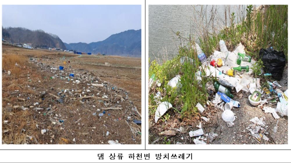 댐 상류 쓰레기 줄인다 