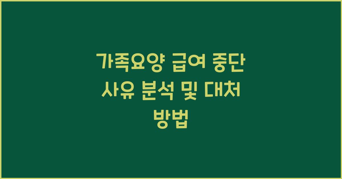 가족요양 급여 중단 사유