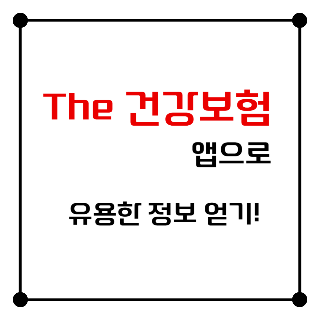 &quot;The 건강보험&quot; 앱으로 할 수 있는 추가 기능들!