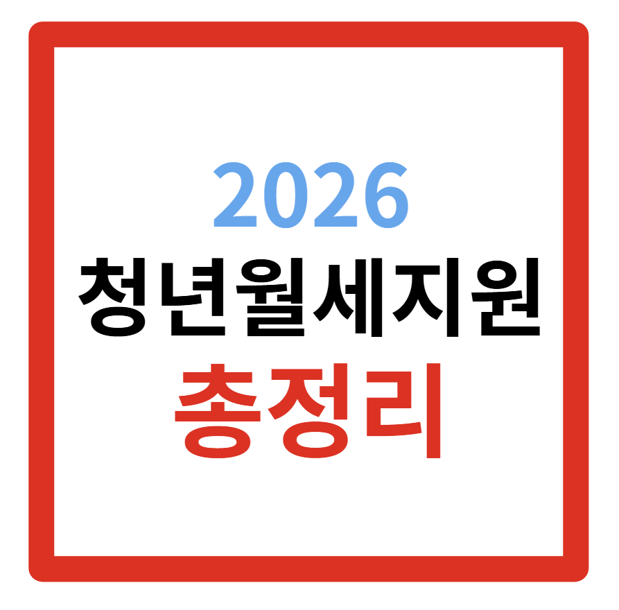 2026 청년월세지원 신청 신청방법 서류 자격조건 기간 총정리
