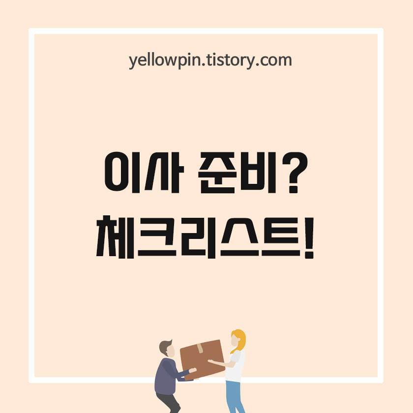 이사 준비를 위한 체크리스트 알아보기