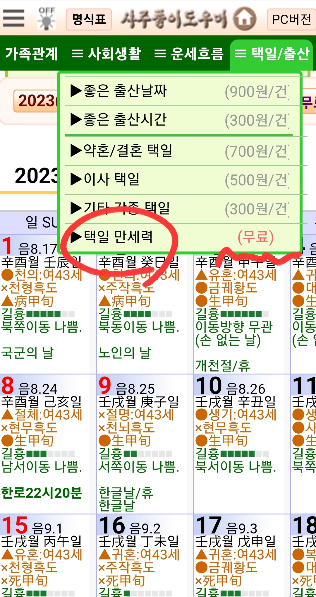 사주풀이 도우미 만세력 보기