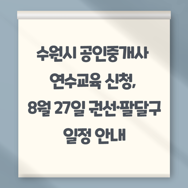 수원시 공인중개사 연수교육 신청, 8월 27일 권선&middot;팔달구 일정 안내