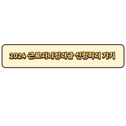 근로자녀장려금_국세청홈택스