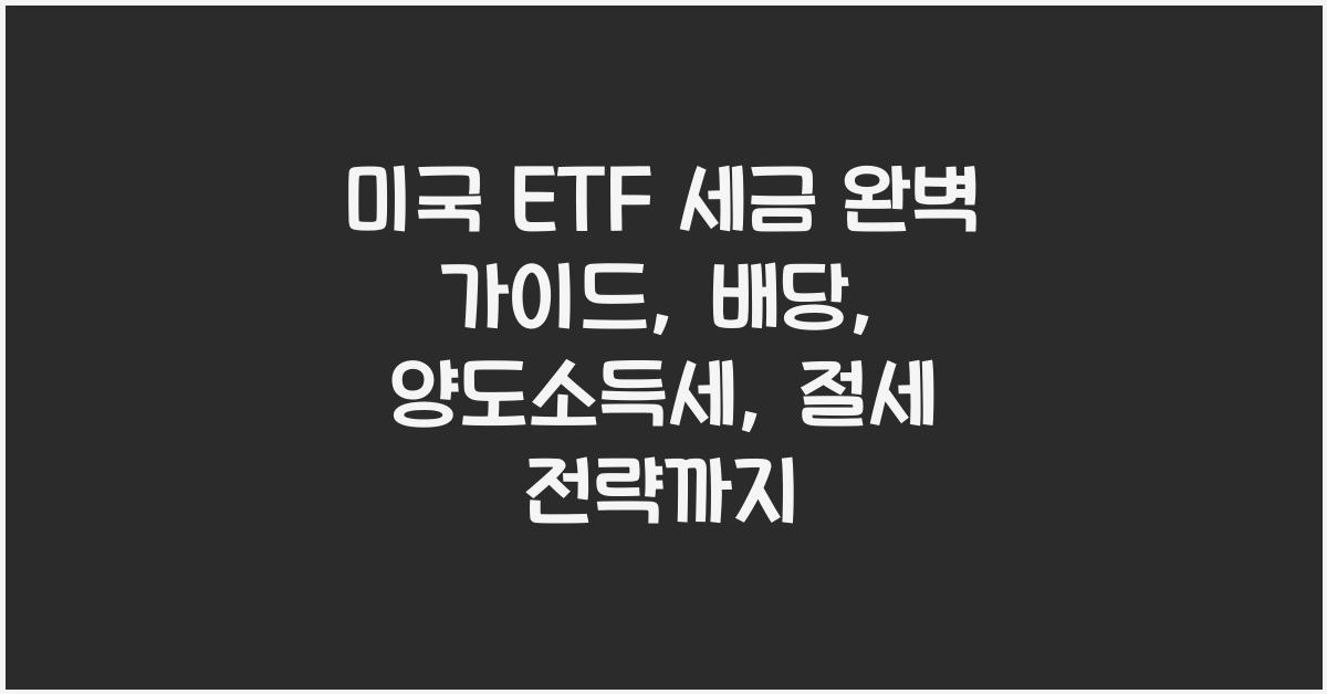 미국 etf 세금