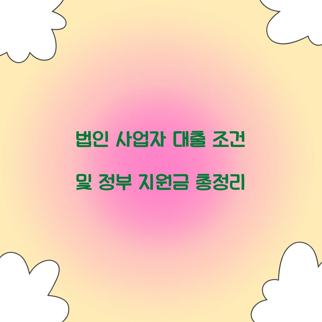 법인 사업자 대출 조건