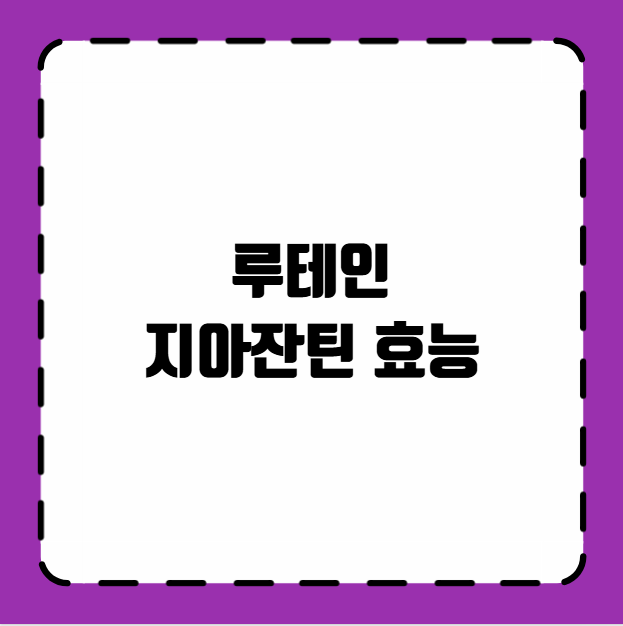 루테인 지아잔틴 효능