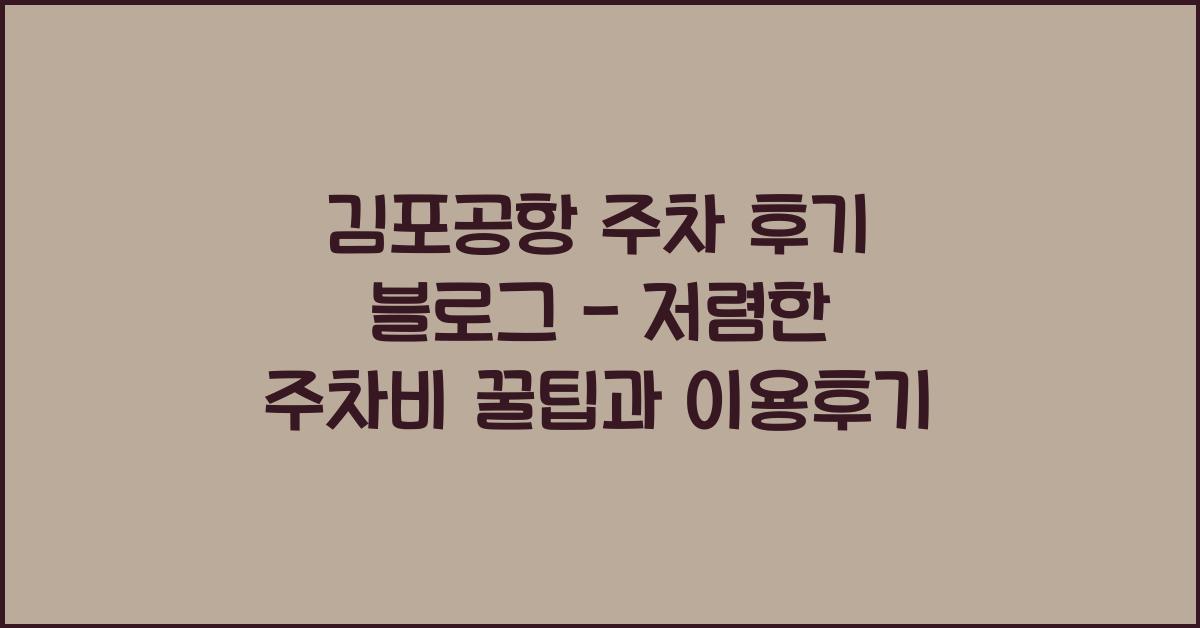 김포공항 주차 후기 블로그