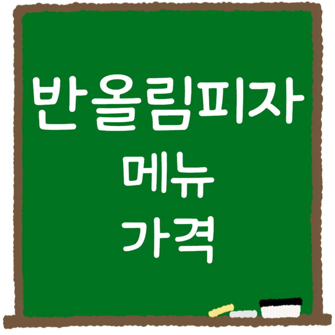 반올림피자 메뉴 가격