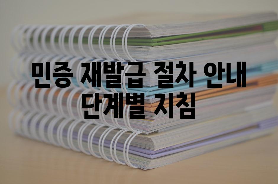 민증 재발급 절차 안내 단계별 지침