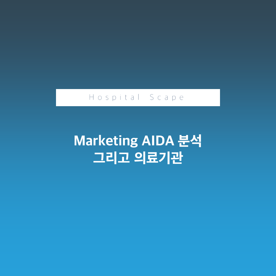 AIDA - 병원 마케팅 - 마케팅분석