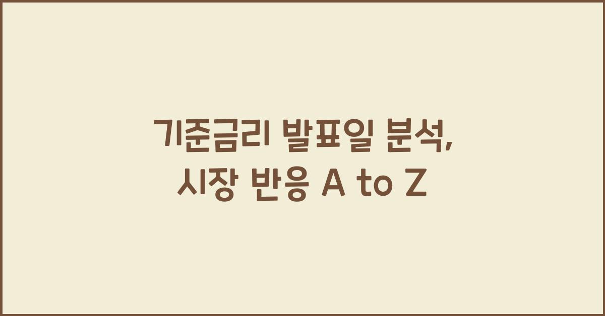 기준금리 발표일 분석