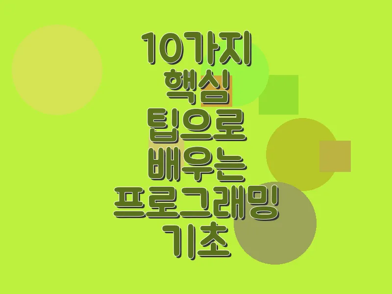 10가지 핵심 팁으로 배우는 프로그래밍 기초