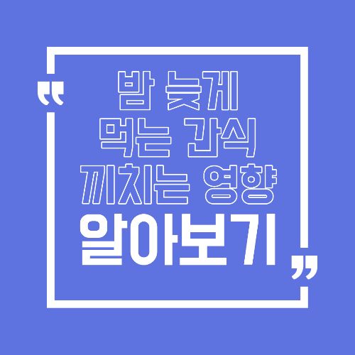 밤늦게 먹는 간식, 다음 날 피로를 만드는 진짜 원인