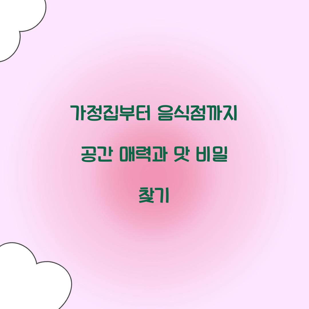 가정집부터 음식점까지