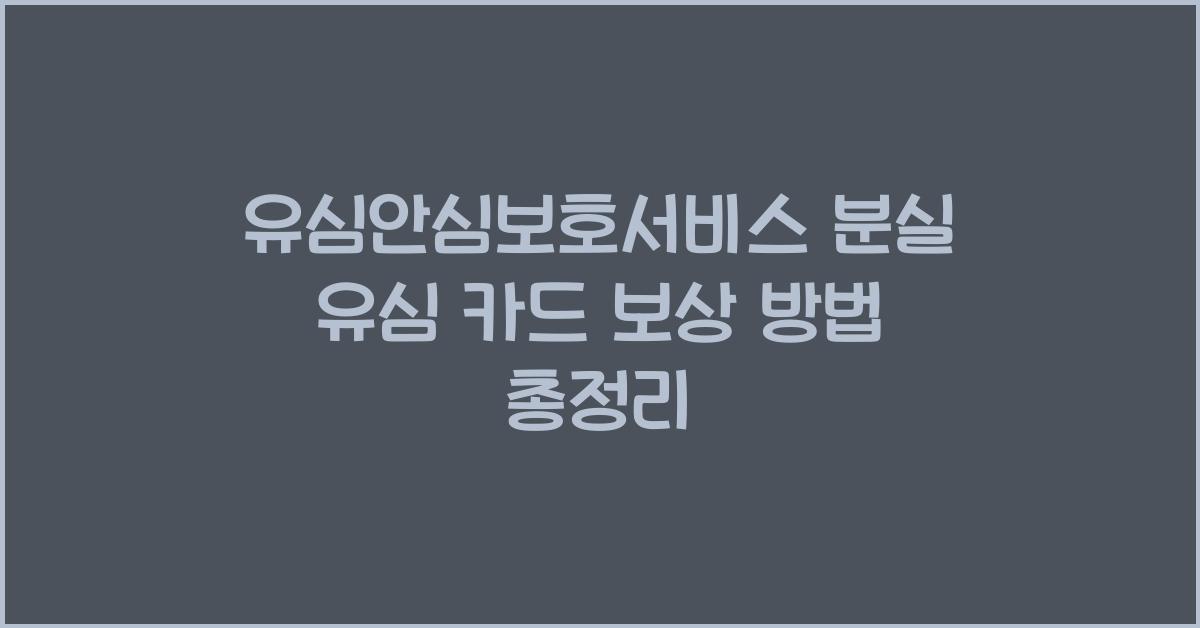 유심안심보호서비스 분실 유심 카드 보상 방법