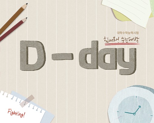 2025 수능 디데이 계산기 무료 사이트 총정리