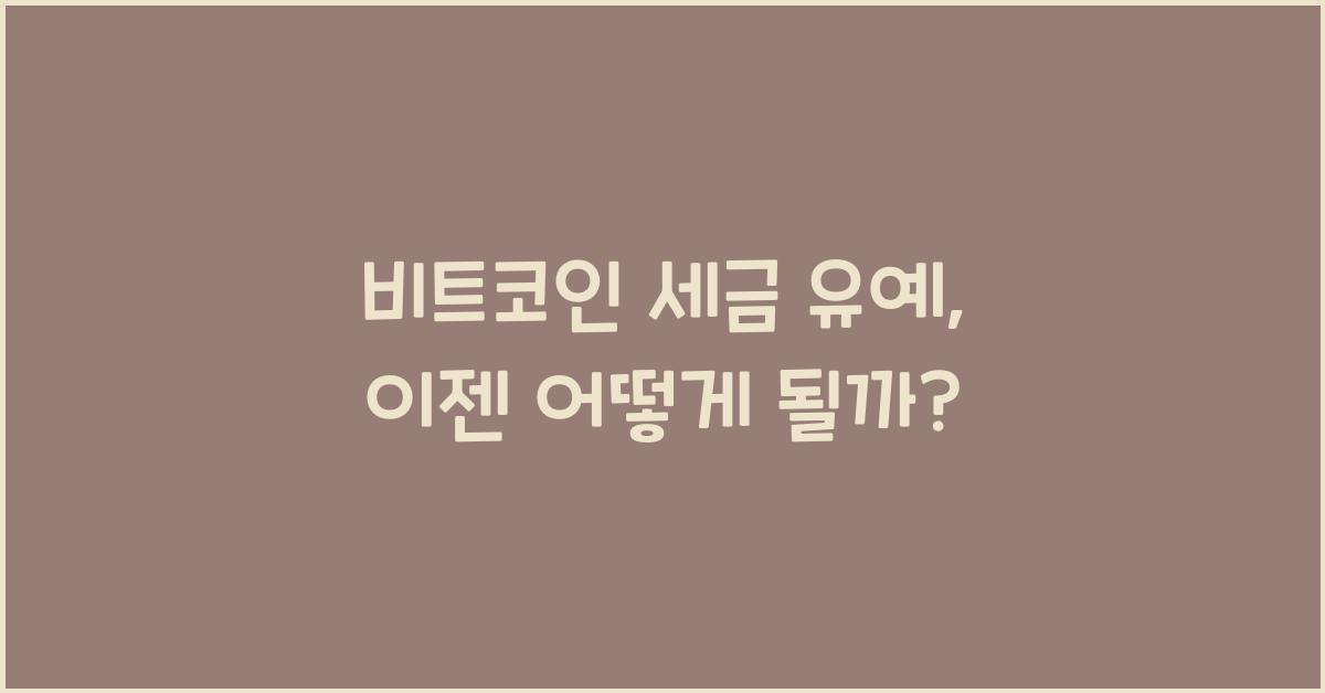비트코인 세금 유예