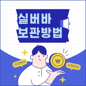 실버바 보관방법